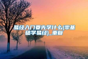 易经入门要先学什么(零基础学易经)_重复