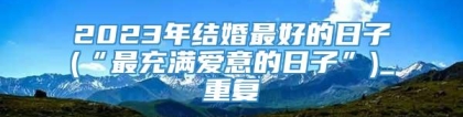 2023年结婚最好的日子(“最充满爱意的日子”)_重复