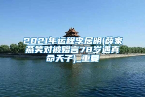 2021年运程李居明(薛家燕笑对被赠言78岁遇真命天子)_重复