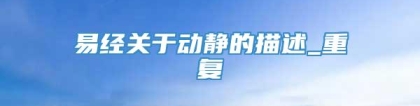 易经关于动静的描述_重复