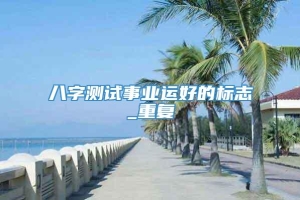 八字测试事业运好的标志_重复