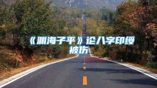《渊海子平》论八字印绶被伤