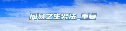 周易之生男法_重复