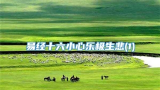 易经十六小心乐极生悲(1)