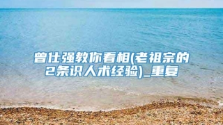 曾仕强教你看相(老祖宗的2条识人术经验)_重复