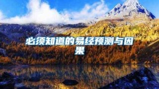 必须知道的易经预测与因果