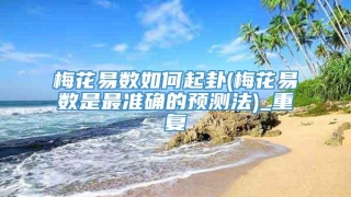 梅花易数如何起卦(梅花易数是最准确的预测法)_重复