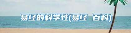 易经的科学性(易经 百科)