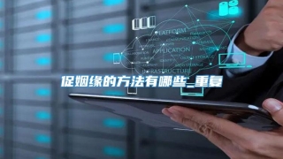 促姻缘的方法有哪些_重复