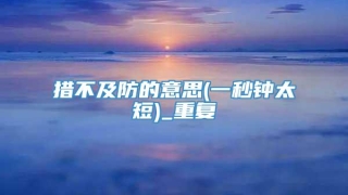 措不及防的意思(一秒钟太短)_重复