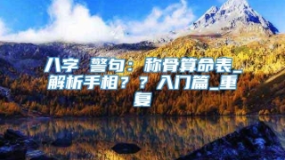 八字 警句：称骨算命表_解析手相？？入门篇_重复