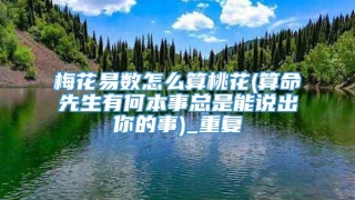 梅花易数怎么算桃花(算命先生有何本事总是能说出你的事)_重复