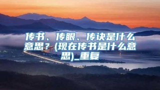 传书、传眼、传诀是什么意思？(现在传书是什么意思)_重复