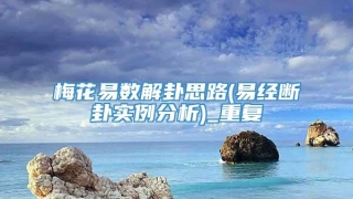 梅花易数解卦思路(易经断卦实例分析)_重复