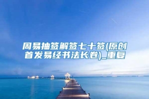 周易抽签解签七十签(原创首发易经书法长卷)_重复