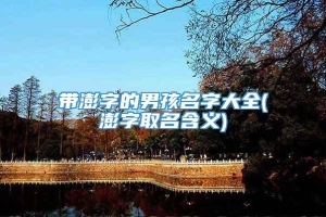 带澎字的男孩名字大全(澎字取名含义)