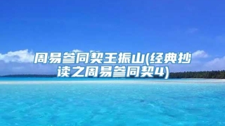 周易参同契王振山(经典抄读之周易参同契4)