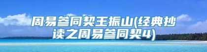 周易参同契王振山(经典抄读之周易参同契4)