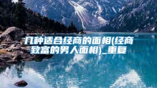 几种适合经商的面相(经商致富的男人面相)_重复