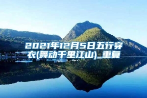 2021年12月5日五行穿衣(舞动千里江山)_重复