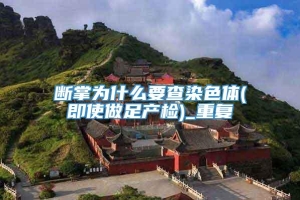 断掌为什么要查染色体(即使做足产检)_重复