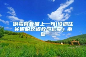 倒霉算卦摊上一句(没抓住谷德昭这根救命稻草)_重复