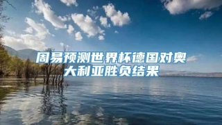 周易预测世界杯德国对奥大利亚胜负结果