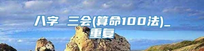 八字 三会(算命100法)_重复