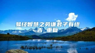 易经智慧之劳谦君子有终吉_重复