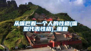 从嘴巴看一个人的性格(嘴型代表性格)_重复