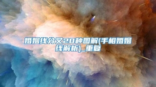 婚姻线分叉20种图解(手相婚姻线解析)_重复