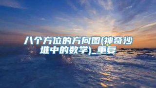 八个方位的方向图(神奇沙堆中的数学)_重复
