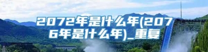 2072年是什么年(2076年是什么年)_重复