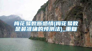 梅花易数断感情(梅花易数是最准确的预测法)_重复