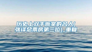 历史上双手断掌的名人(张译总票房第三位)_重复