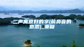 二声寓意好的字(前鼻音的意思)_重复