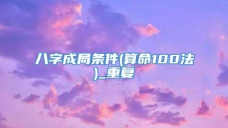八字成局条件(算命100法)_重复