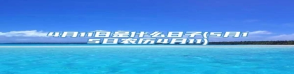 4月11日是什么日子(5月15日农历4月11)