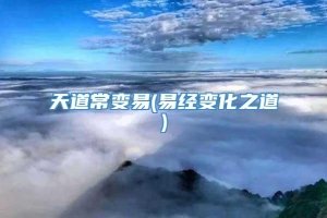 天道常变易(易经变化之道)