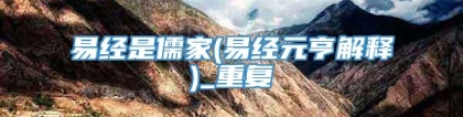 易经是儒家(易经元亨解释)_重复