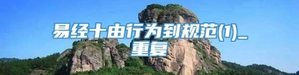 易经十由行为到规范(1)_重复
