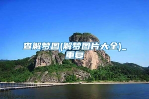 查解梦图(解梦图片大全)_重复