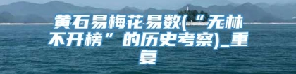 黄石易梅花易数(“无林不开榜”的历史考察)_重复