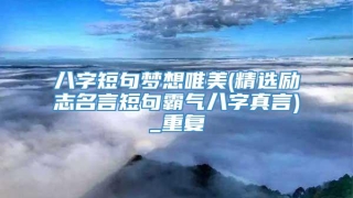 八字短句梦想唯美(精选励志名言短句霸气八字真言)_重复