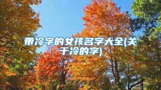 带冷字的女孩名字大全(关于冷的字)