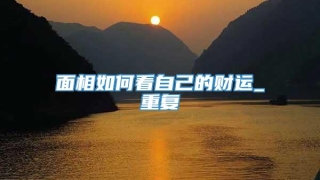 面相如何看自己的财运_重复