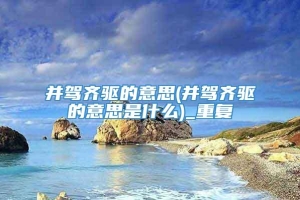 并驾齐驱的意思(并驾齐驱的意思是什么)_重复