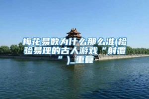 梅花易数为什么那么准(检验易理的古人游戏“射覆”)_重复