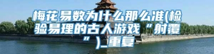 梅花易数为什么那么准(检验易理的古人游戏“射覆”)_重复