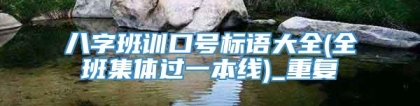 八字班训口号标语大全(全班集体过一本线)_重复
